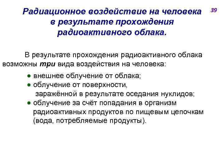 Радиационное воздействие на человека в результате прохождения радиоактивного облака. В результате прохождения радиоактивного облака