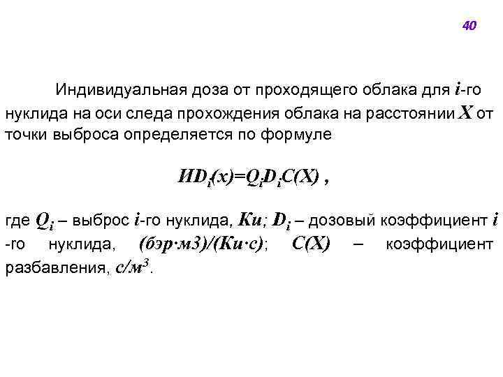 40 Индивидуальная доза от проходящего облака для i-го нуклида на оси следа прохождения облака