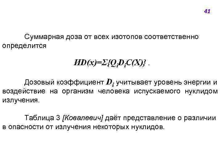 41 Суммарная доза от всех изотопов соответственно определится ИD(x)=Σ{Qi. Di. C(X)}. Дозовый коэффициент Di