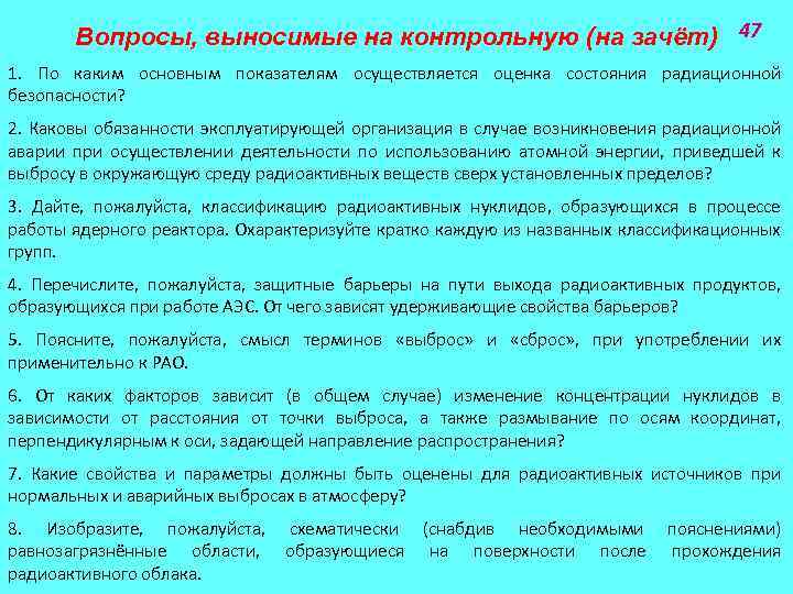 Вопросы, выносимые на контрольную (на зачёт) 47 1. По каким основным показателям осуществляется оценка
