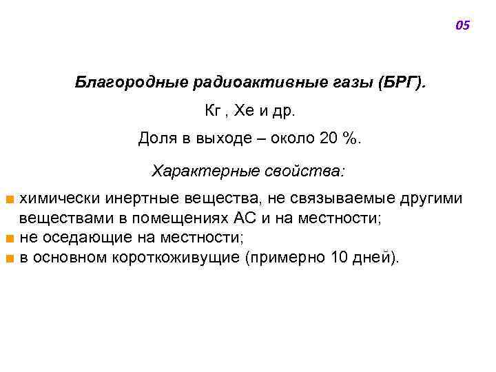 05 Благородные радиоактивные газы (БРГ). Кг , Хе и др. Доля в выходе ‒