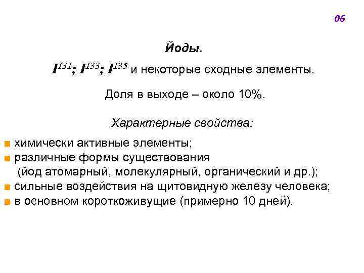 06 Йоды. I 131; I 133; I 135 и некоторые сходные элементы. Доля в