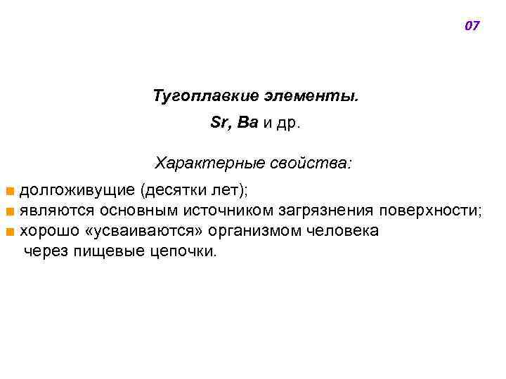 07 Тугоплавкие элементы. Sr, Ва и др. Характерные свойства: ■ долгоживущие (десятки лет); ■