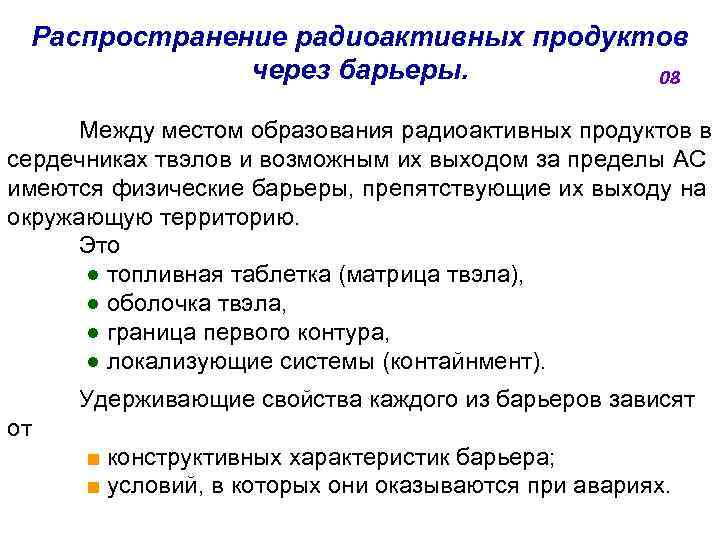 Распространение радиоактивных продуктов через барьеры. 08 Между местом образования радиоактивных продуктов в сердечниках твэлов