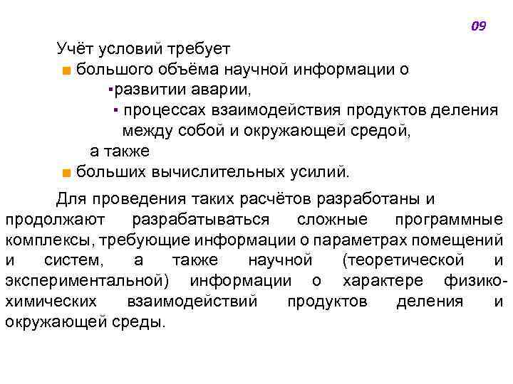 09 Учёт условий требует ■ большого объёма научной информации о ▪развитии аварии, ▪ процессах