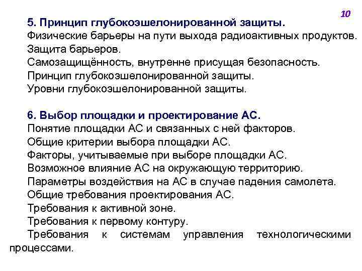 10 5. Принцип глубокоэшелонированной защиты. Физические барьеры на пути выхода радиоактивных продуктов. Защита барьеров.