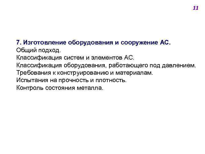 11 7. Изготовление оборудования и сооружение АС. Общий подход. Классификация систем и элементов АС.