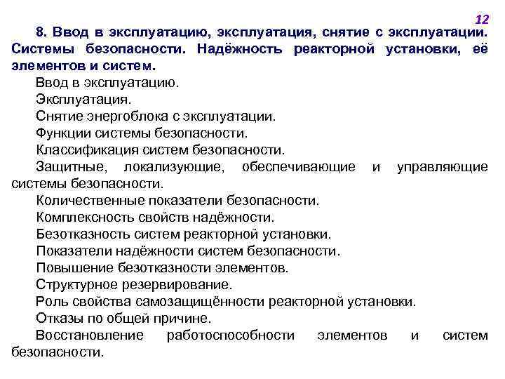 12 8. Ввод в эксплуатацию, эксплуатация, снятие с эксплуатации. Системы безопасности. Надёжность реакторной установки,