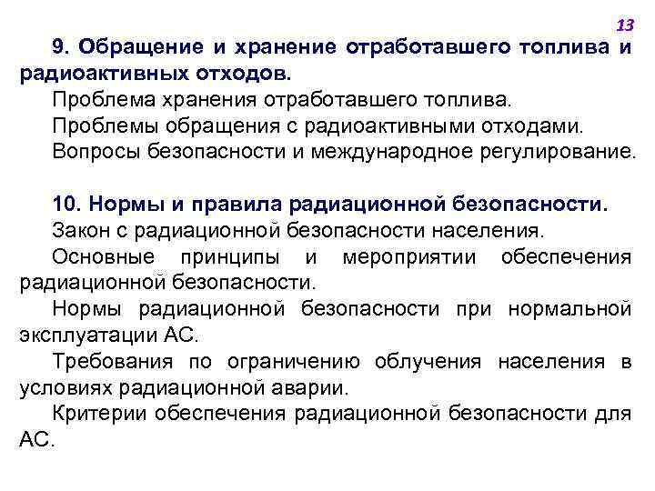 13 9. Обращение и хранение отработавшего топлива и радиоактивных отходов. Проблема хранения отработавшего топлива.