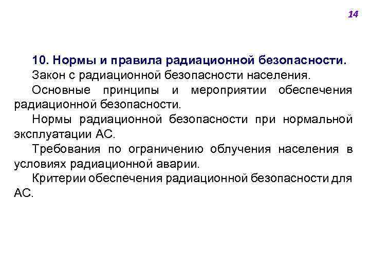 14 10. Нормы и правила радиационной безопасности. Закон с радиационной безопасности населения. Основные принципы