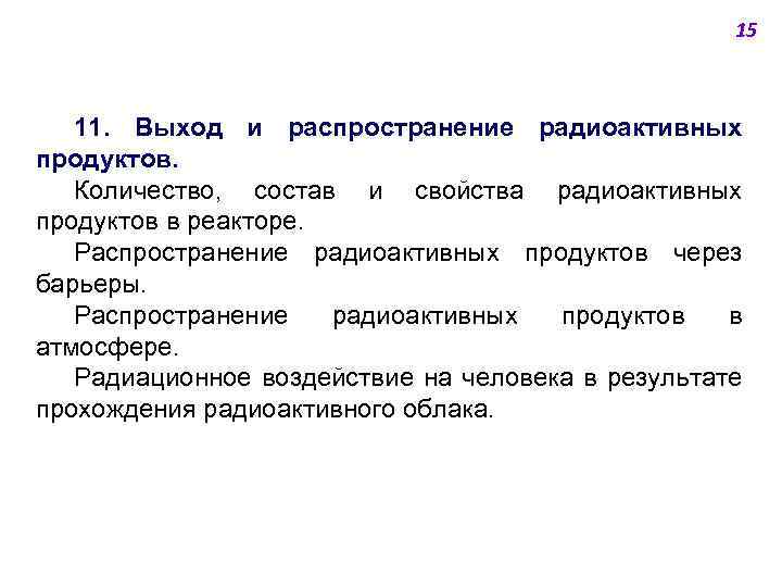 15 11. Выход и распространение радиоактивных продуктов. Количество, состав и свойства радиоактивных продуктов в