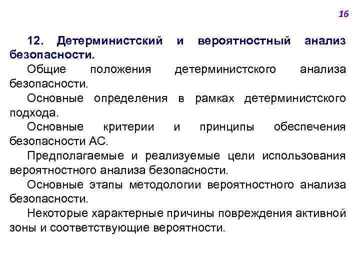 16 12. Детерминистский и вероятностный анализ безопасности. Общие положения детерминистского анализа безопасности. Основные определения
