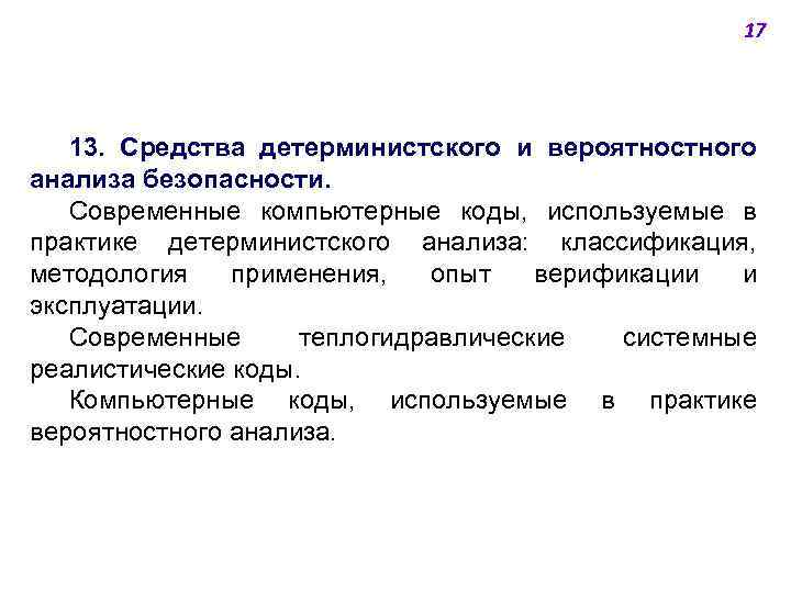 17 13. Средства детерминистского и вероятностного анализа безопасности. Современные компьютерные коды, используемые в практике