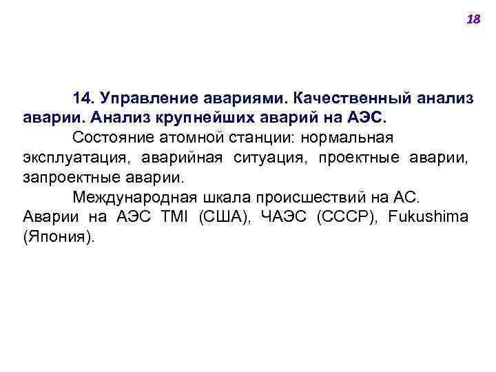 18 14. Управление авариями. Качественный анализ аварии. Анализ крупнейших аварий на АЭС. Состояние атомной