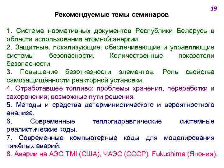 Рекомендуемые темы семинаров 19 1. Система нормативных документов Республики Беларусь в области использования атомной