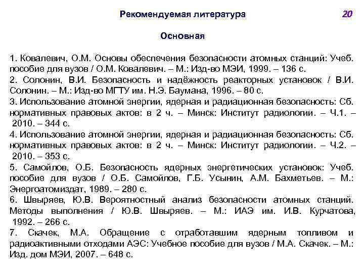 Рекомендуемая литература 20 Основная 1. Ковалевич, О. М. Основы обеспечения безопасности атомных станций: Учеб.
