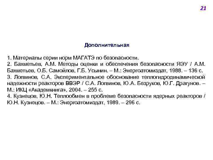 21 Дополнительная 1. Материалы серии норм МАГАТЭ по безопасности. 2. Бахметьев, А. М. Методы