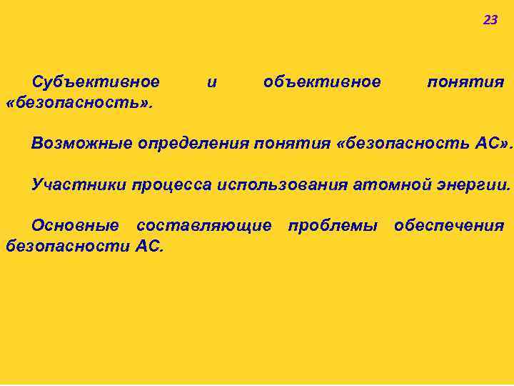 23 Субъективное «безопасность» . и объективное понятия Возможные определения понятия «безопасность АС» . Участники