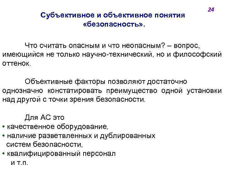 Субъективное и объективное понятия «безопасность» . 24 Что считать опасным и что неопасным? –