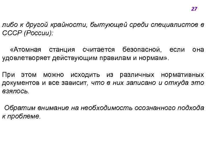 27 либо к другой крайности, бытующей среди специалистов в СССР (России): «Атомная станция считается