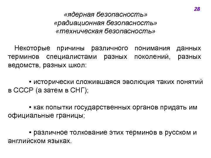  «ядерная безопасность» «радиационная безопасность» «техническая безопасность» 28 Некоторые причины различного понимания данных терминов