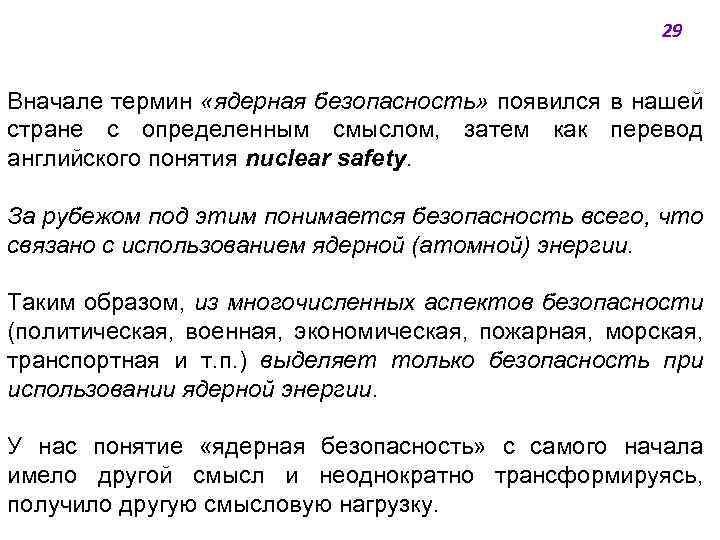 29 Вначале термин «ядерная безопасность» появился в нашей стране с определенным смыслом, затем как