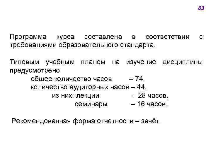 03 Программа курса составлена в соответствии требованиями образовательного стандарта. с Типовым учебным планом на