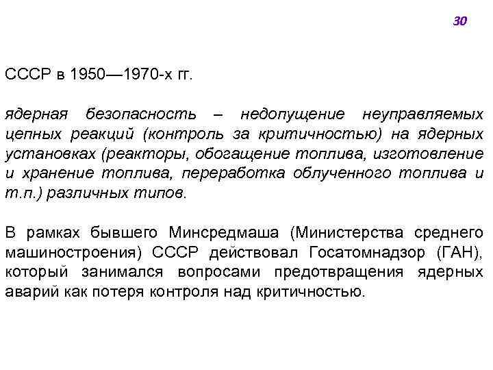 30 СССР в 1950— 1970 -х гг. ядерная безопасность ‒ недопущение неуправляемых цепных реакций
