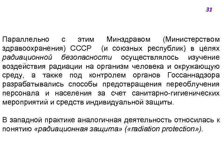 31 Параллельно с этим Минздравом (Министерством здравоохранения) СССР (и союзных республик) в целях радиационной