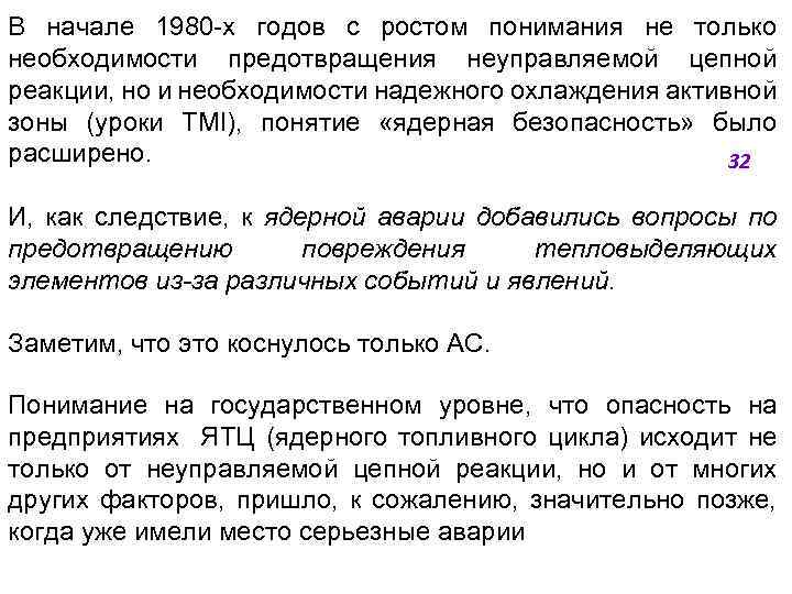 В начале 1980 -х годов с ростом понимания не только необходимости предотвращения неуправляемой цепной