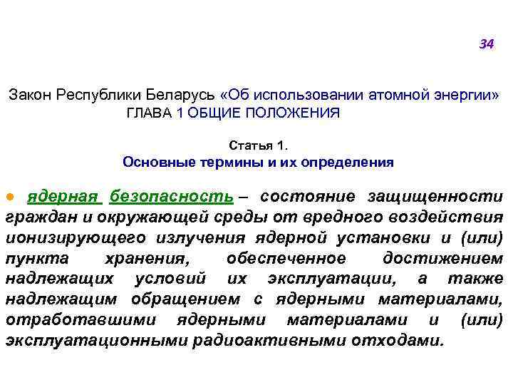 34 Закон Республики Беларусь «Об использовании атомной энергии» ГЛАВА 1 ОБЩИЕ ПОЛОЖЕНИЯ Статья 1.