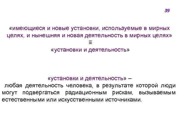 39 «имеющиеся и новые установки, используемые в мирных целях, и нынешняя и новая деятельность