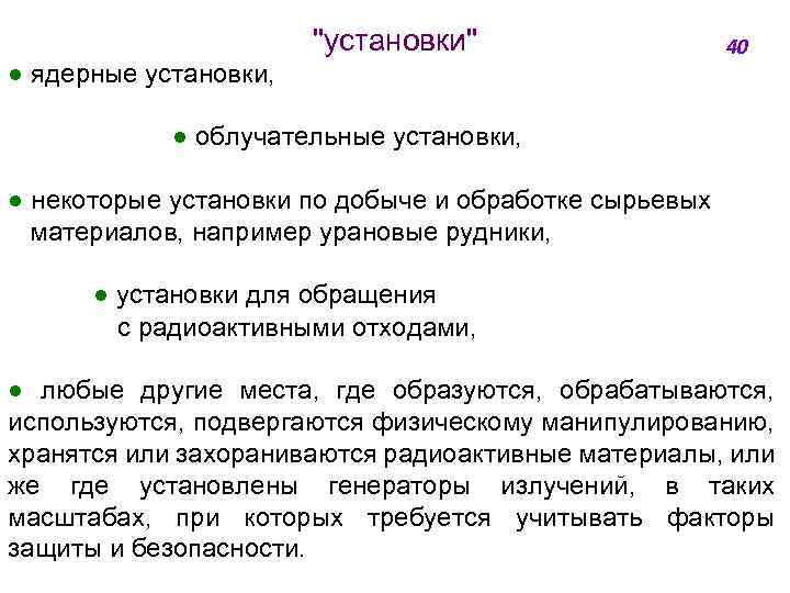 "установки" ● ядерные установки, 40 ● облучательные установки, ● некоторые установки по добыче и