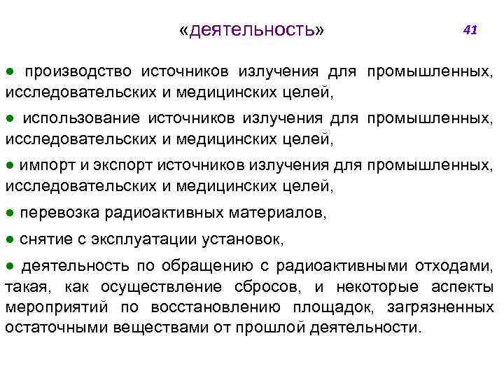  «деятельность» 41 ● производство источников излучения для промышленных, исследовательских и медицинских целей, ●