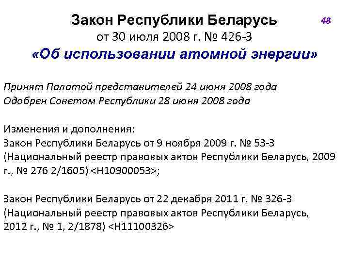 Закон Республики Беларусь 48 от 30 июля 2008 г. № 426 -З «Об использовании