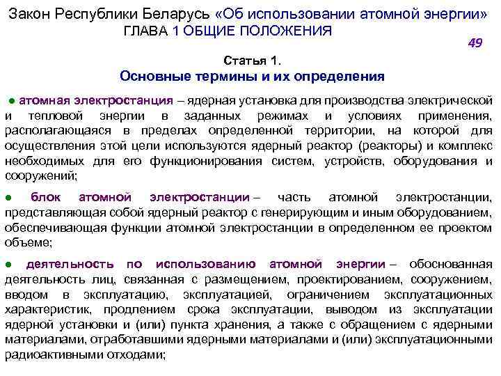Закон Республики Беларусь «Об использовании атомной энергии» ГЛАВА 1 ОБЩИЕ ПОЛОЖЕНИЯ 49 Статья 1.