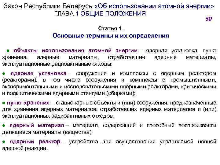 Закон Республики Беларусь «Об использовании атомной энергии» ГЛАВА 1 ОБЩИЕ ПОЛОЖЕНИЯ 50 Статья 1.