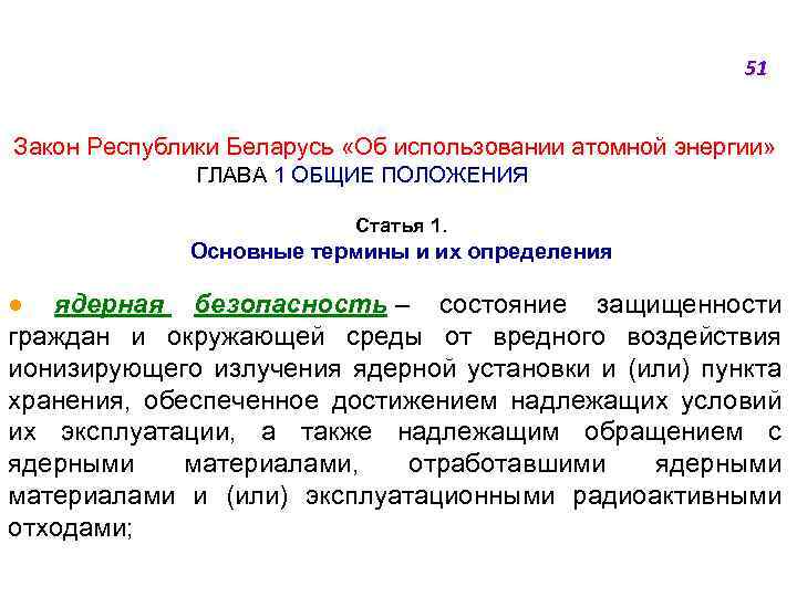 51 Закон Республики Беларусь «Об использовании атомной энергии» ГЛАВА 1 ОБЩИЕ ПОЛОЖЕНИЯ Статья 1.