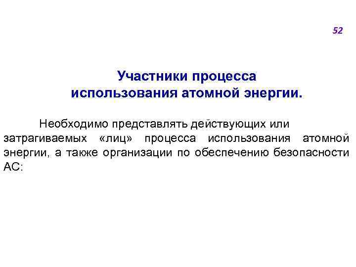 52 Участники процесса использования атомной энергии. Необходимо представлять действующих или затрагиваемых «лиц» процесса использования