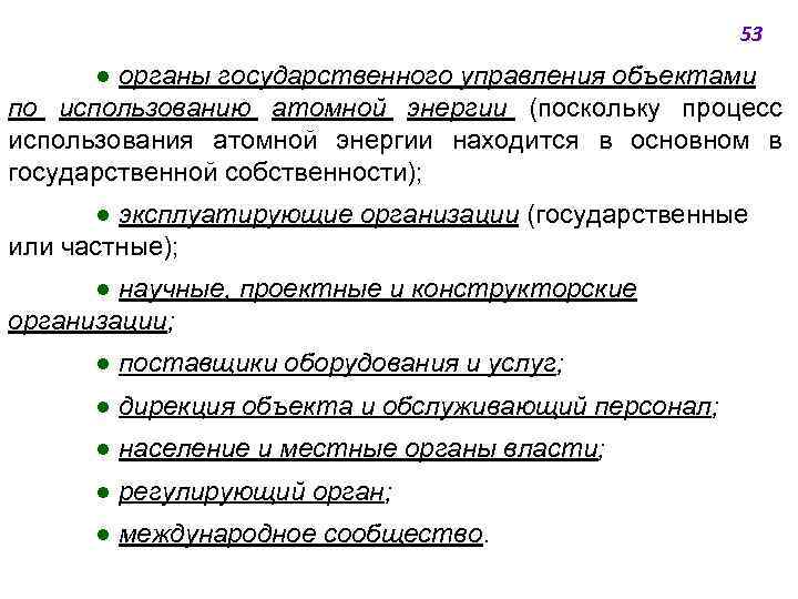 53 ● органы государственного управления объектами по использованию атомной энергии (поскольку процесс использования атомной