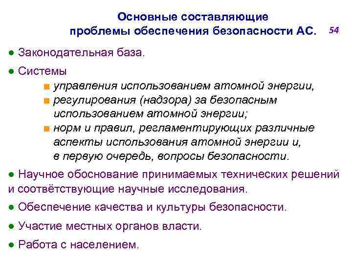 Основные составляющие проблемы обеспечения безопасности АС. 54 ● Законодательная база. ● Системы ■ управления