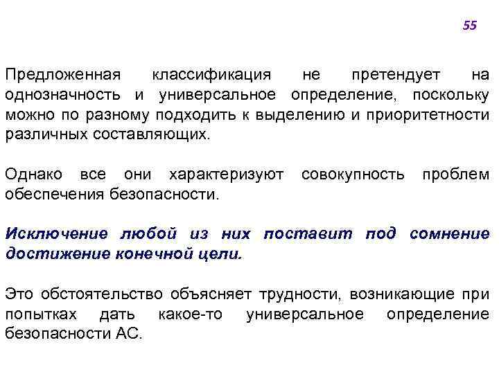55 Предложенная классификация не претендует на однозначность и универсальное определение, поскольку можно по разному