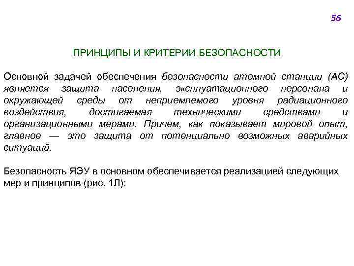 56 ПРИНЦИПЫ И КРИТЕРИИ БЕЗОПАСНОСТИ Основной задачей обеспечения безопасности атомной станции (АС) является защита