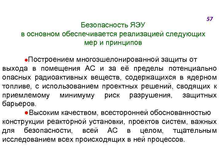 Безопасность ЯЭУ в основном обеспечивается реализацией следующих мер и принципов 57 ●Построением многоэшелонированной защиты