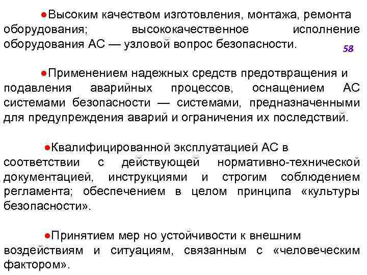 ●Высоким качеством изготовления, монтажа, ремонта оборудования; высококачественное исполнение оборудования АС — узловой вопрос безопасности.