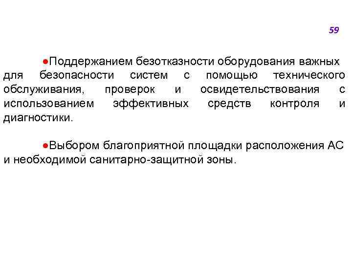 59 ●Поддержанием безотказности оборудования важных для безопасности систем с помощью технического обслуживания, проверок и