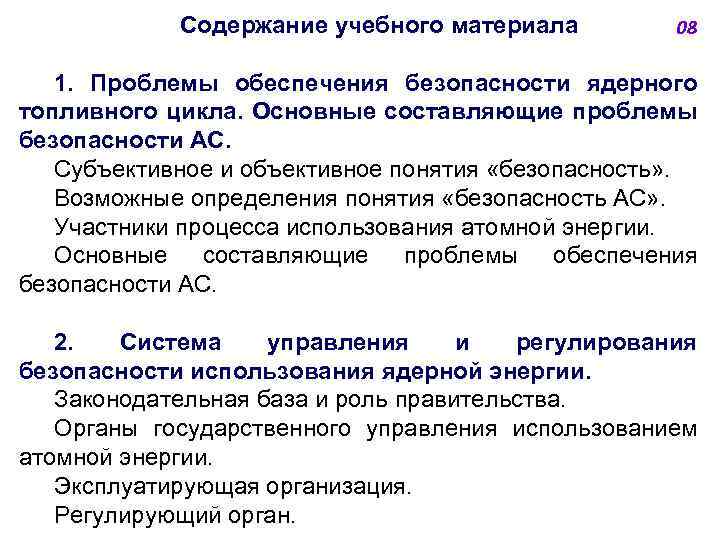 Содержание учебного материала 08 1. Проблемы обеспечения безопасности ядерного топливного цикла. Основные составляющие проблемы