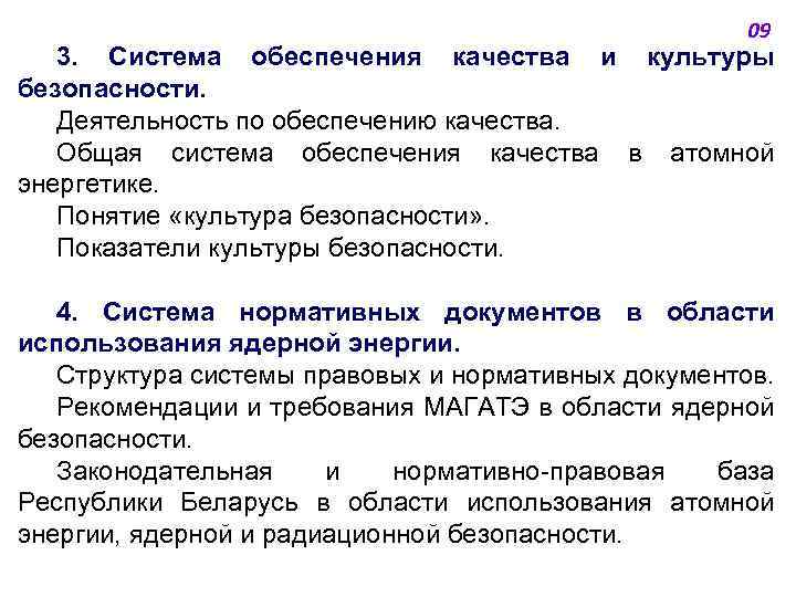 09 3. Система обеспечения качества и культуры безопасности. Деятельность по обеспечению качества. Общая система