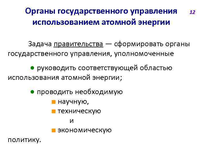 Государственное управление использованием атомной энергии. Органы государственного управления использованием атомной энергии. Органы управления использованием атомной энергии схема. 12 Управление ядерной безопасности. ФЗ об использовании атомной энергии.