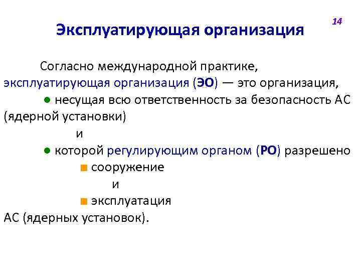 Эксплуатирующая организация 14 Согласно международной практике, эксплуатирующая организация (ЭО) — это организация, ● несущая